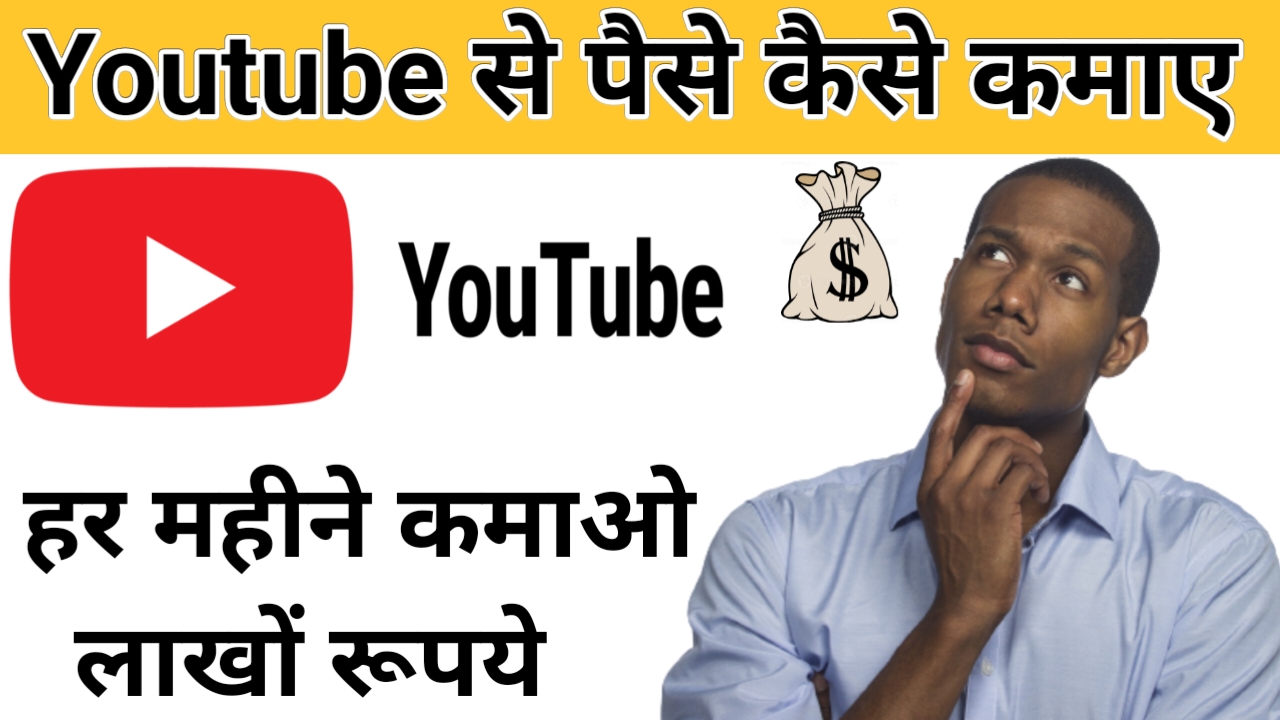 youtube se paisa kaise kamaye | 2024 यदि आप भी पैसा कमाना चाहते हैं तो बिल्कुल सही पोस्ट पर आए हैं, क्या आप जानतें हैं कि यूट्यूब वीडियो से लाखों रुपए तक की कमाई भी हो सकती है।